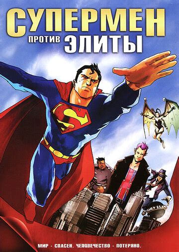 «Супермен против Элиты » 
 2024.04.24 07:42 на русском языке в хорошем качестве
